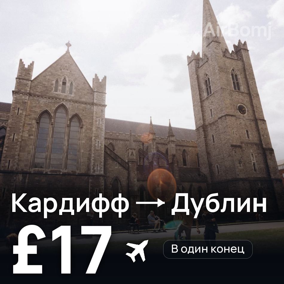Авиабилет: Кардифф — Дублин, £17