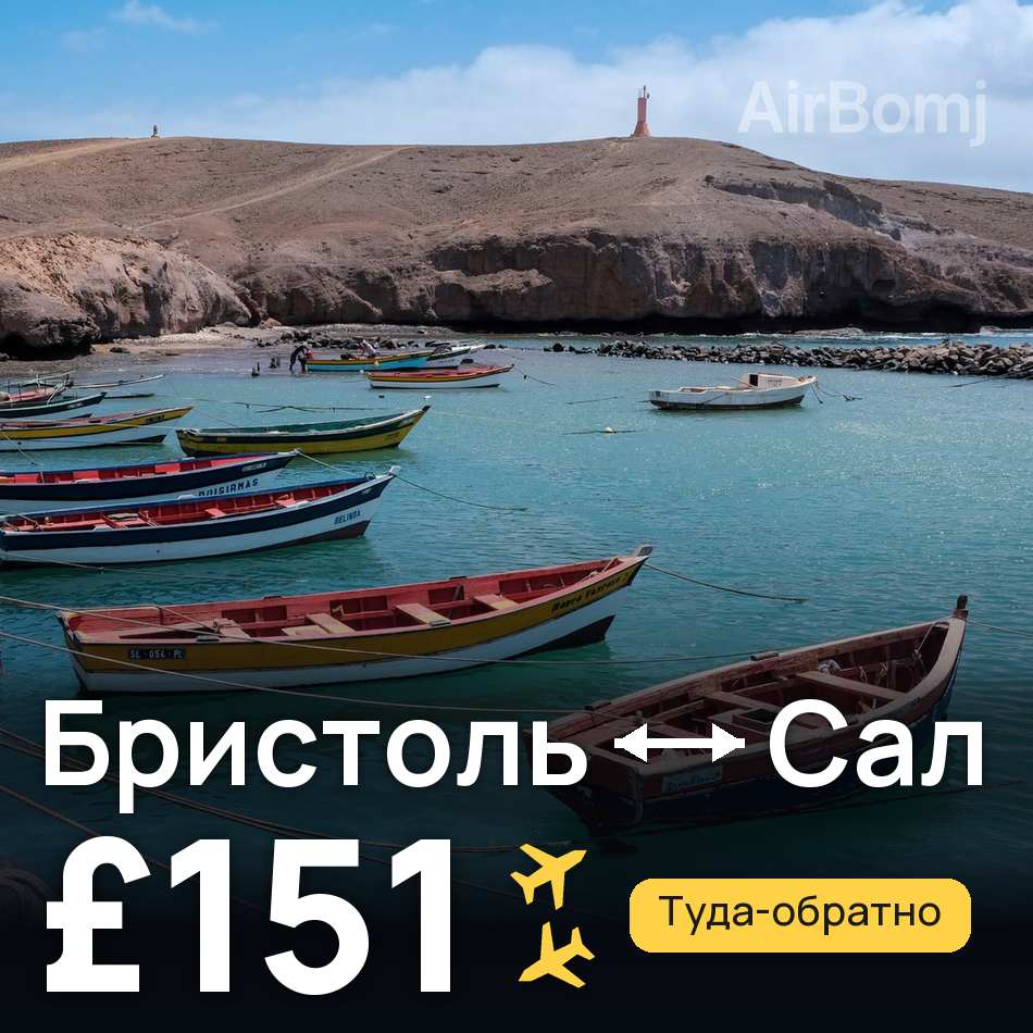 Авиабилет: Бристоль — Сал, £151