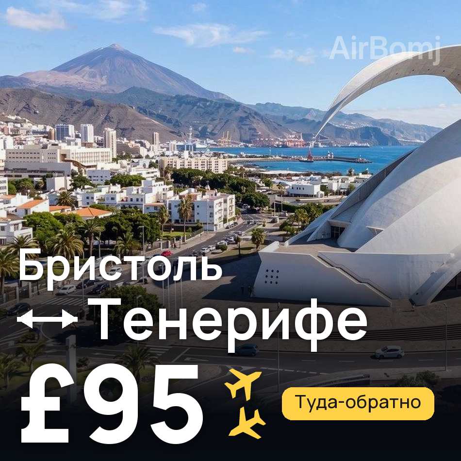 Авиабилет: Бристоль — Тенерифе, £95