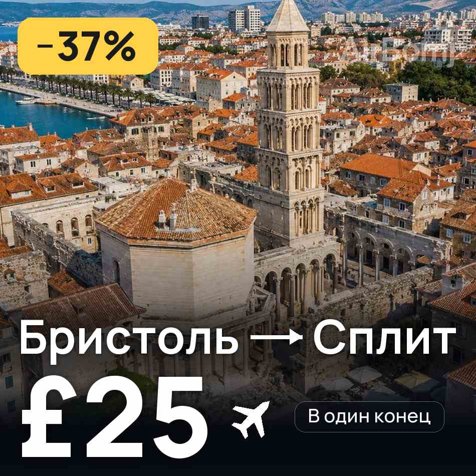 Авиабилет: Бристоль — Сплит, £25