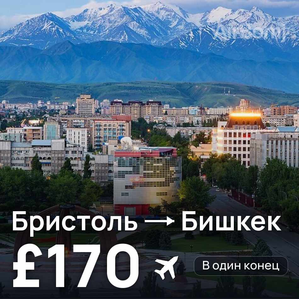 Авиабилет: Бристоль — Бишкек, £170