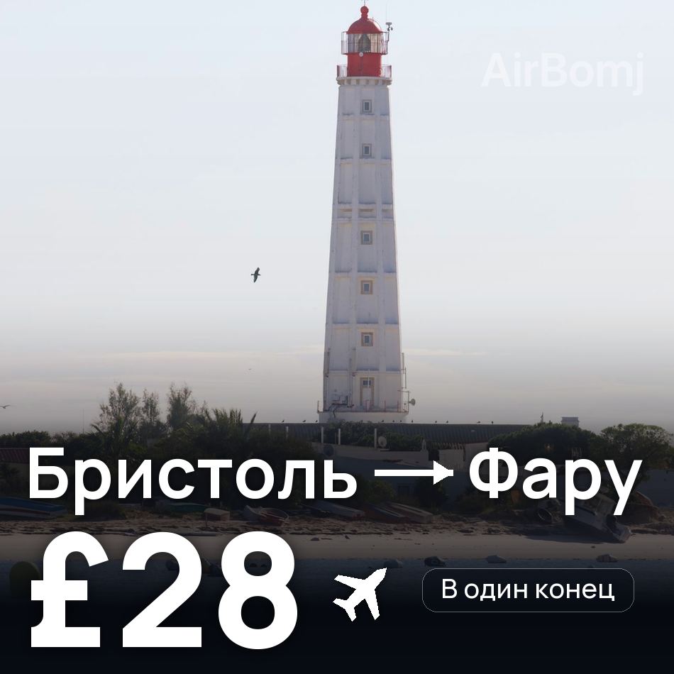 Авиабилет: Бристоль — Фару, £28