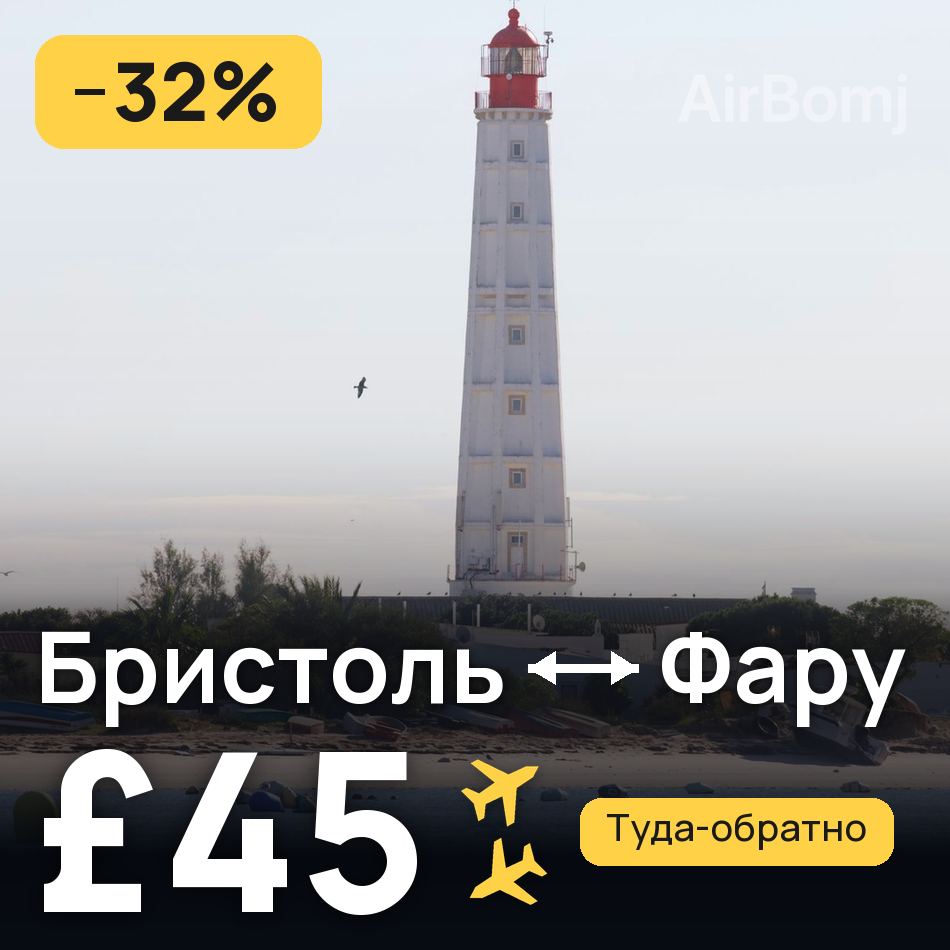 Авиабилет: Бристоль — Фару, £45