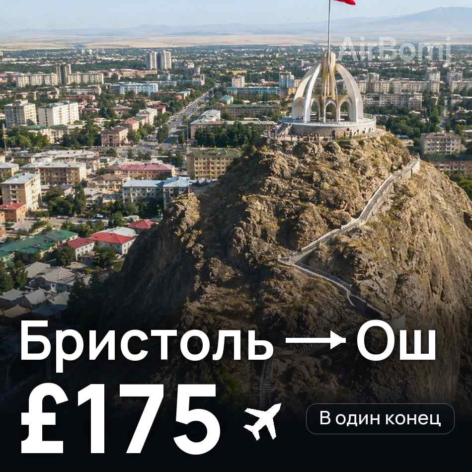 Авиабилет: Бристоль — Ош, £175