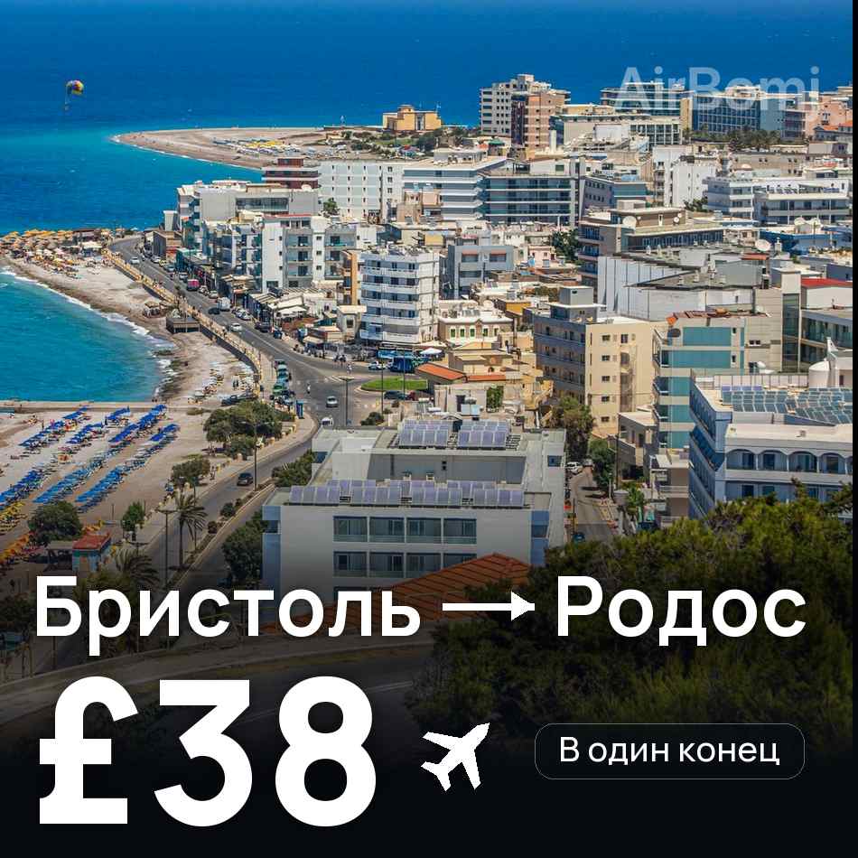 Авиабилет: Бристоль — Родос, £38