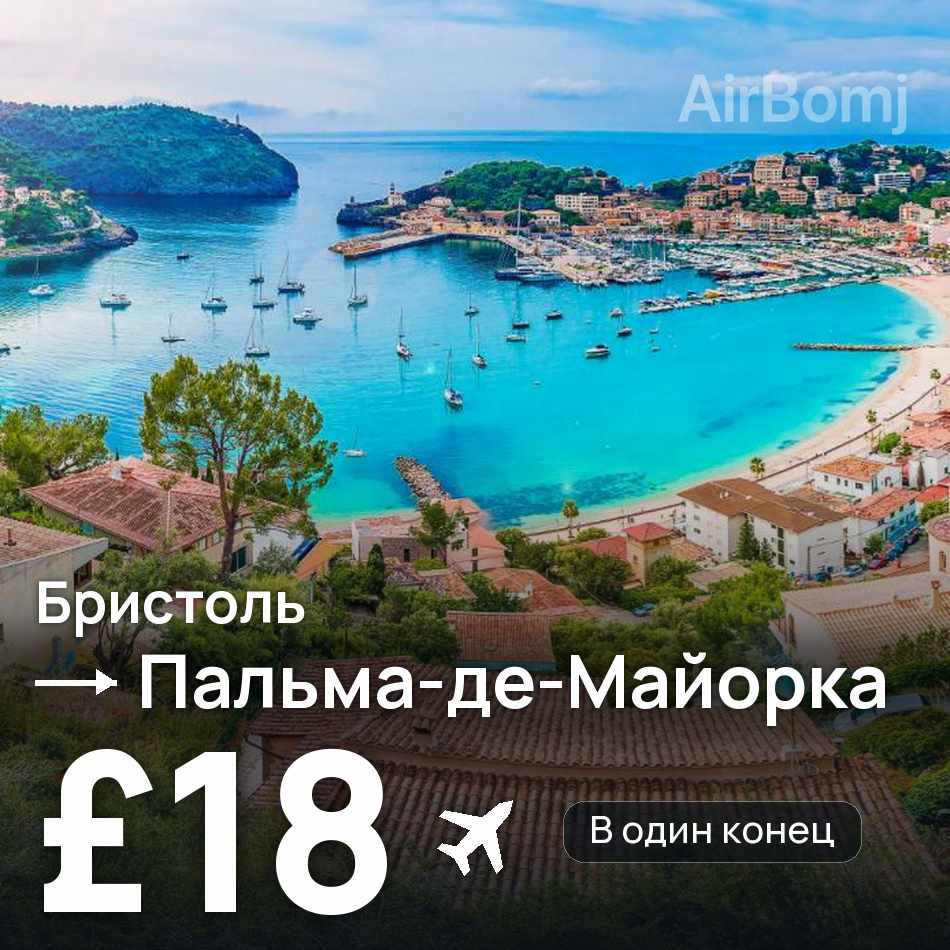 Авиабилет: Бристоль — Пальма-де-Майорка, £18