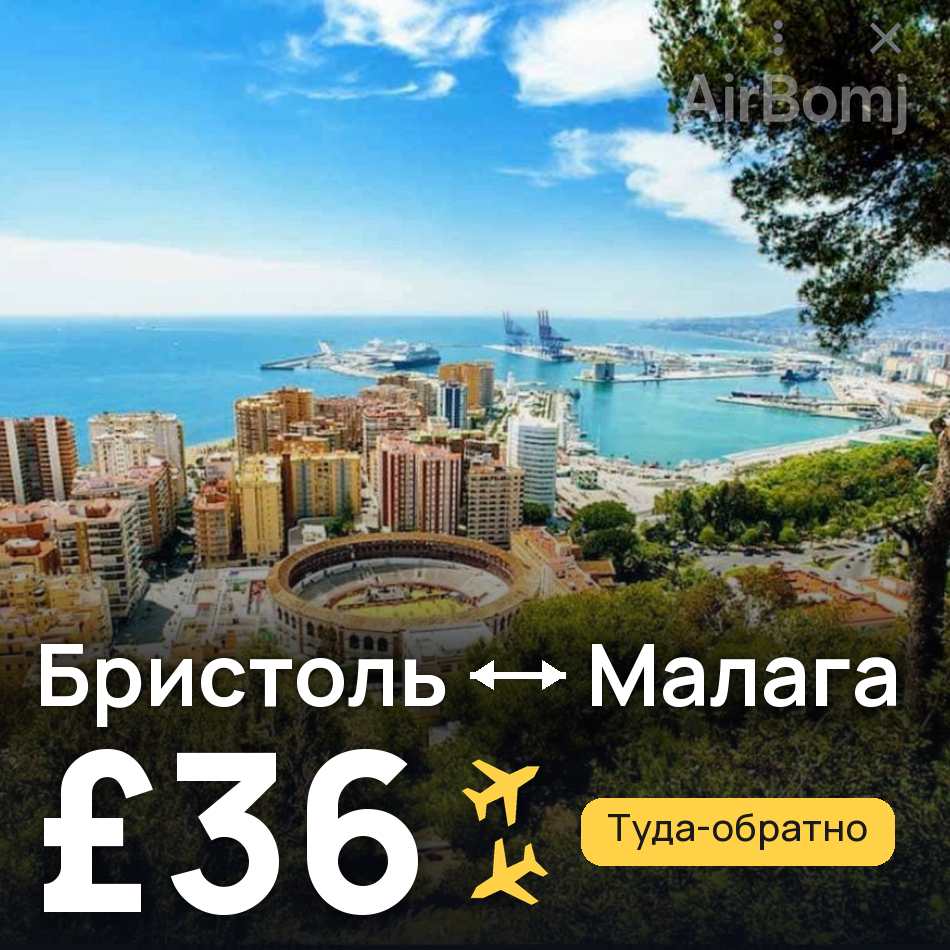Авиабилет: Бристоль — Малага, £36