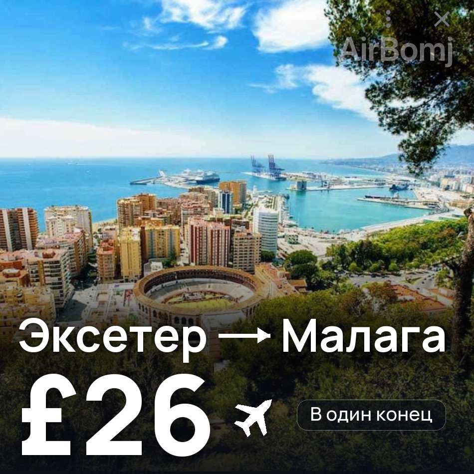 Авиабилет: Эксетер — Малага, £26