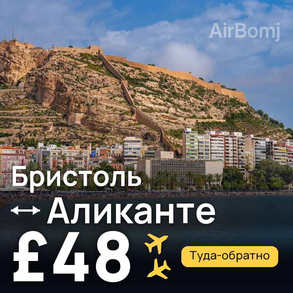 Авиабилет: Бристоль — Аликанте, £48