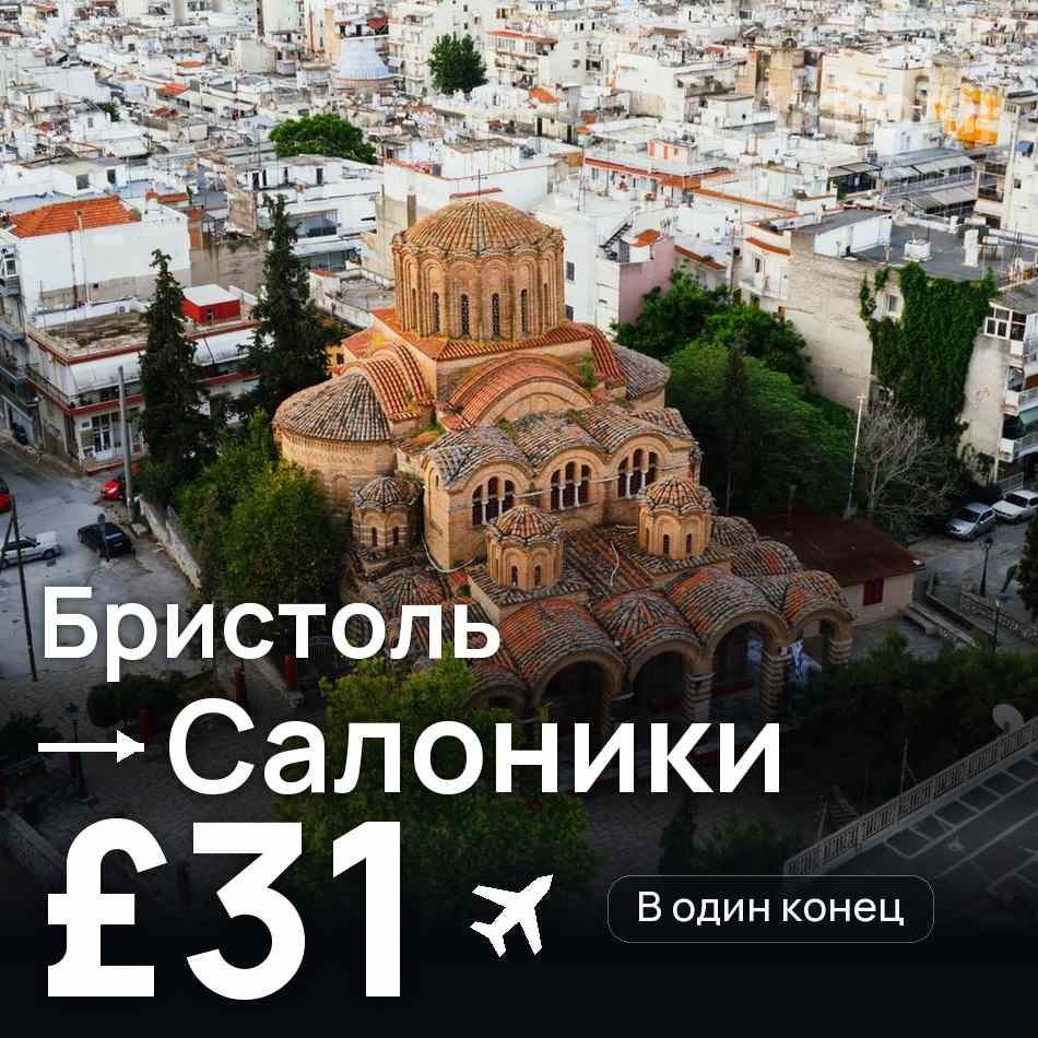 Авиабилет: Бристоль — Салоники, £31