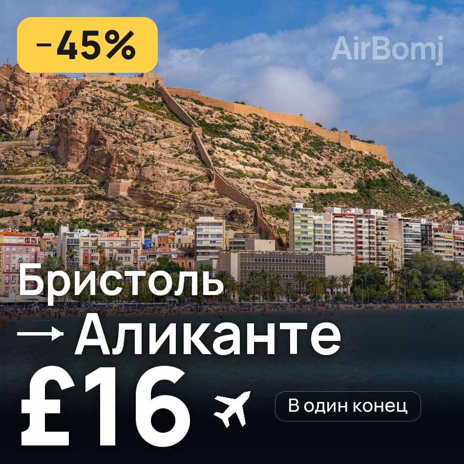 Авиабилет: Бристоль — Аликанте, £16
