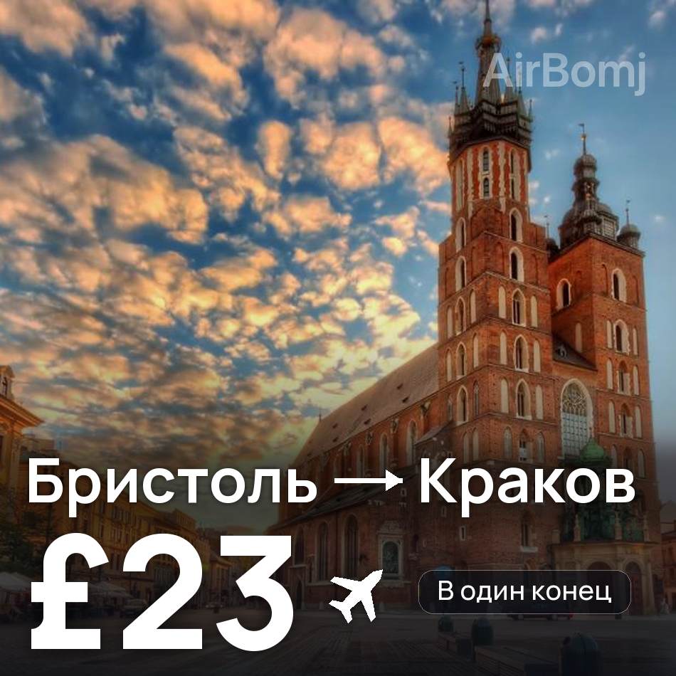Авиабилет: Бристоль — Краков, £23