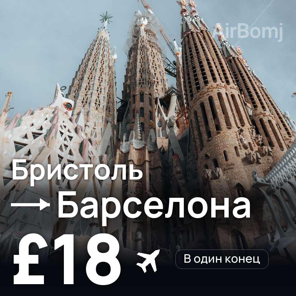 Авиабилет: Бристоль — Барселона, £18
