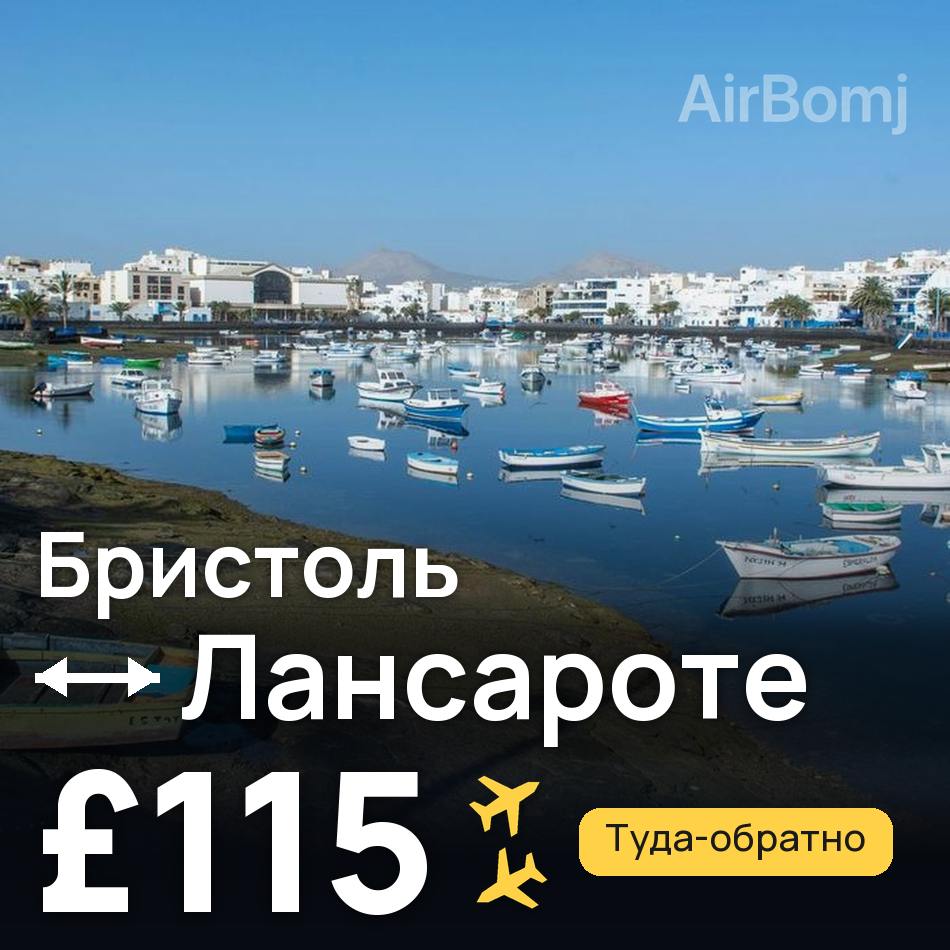 Авиабилет: Бристоль — Лансароте, £115