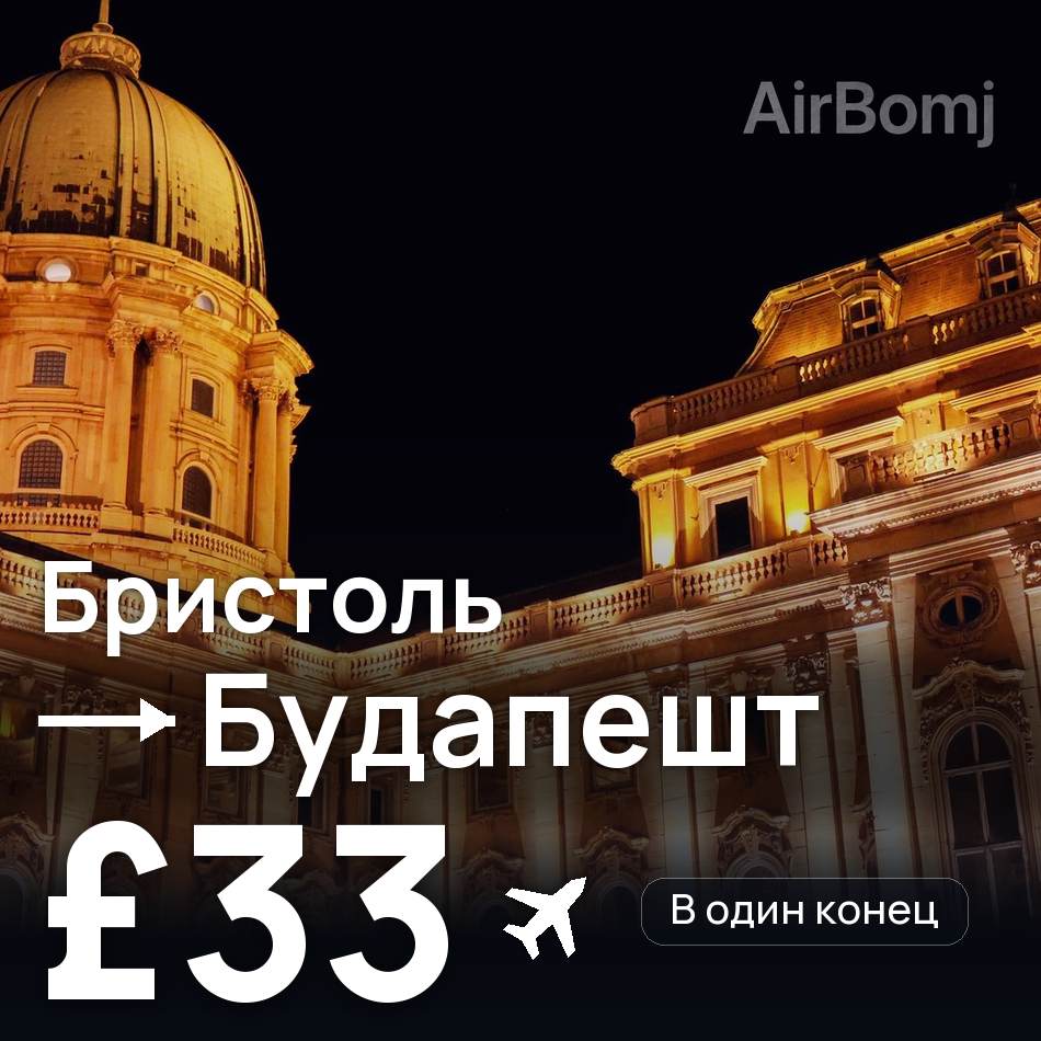 Авиабилет: Бристоль — Будапешт, £33