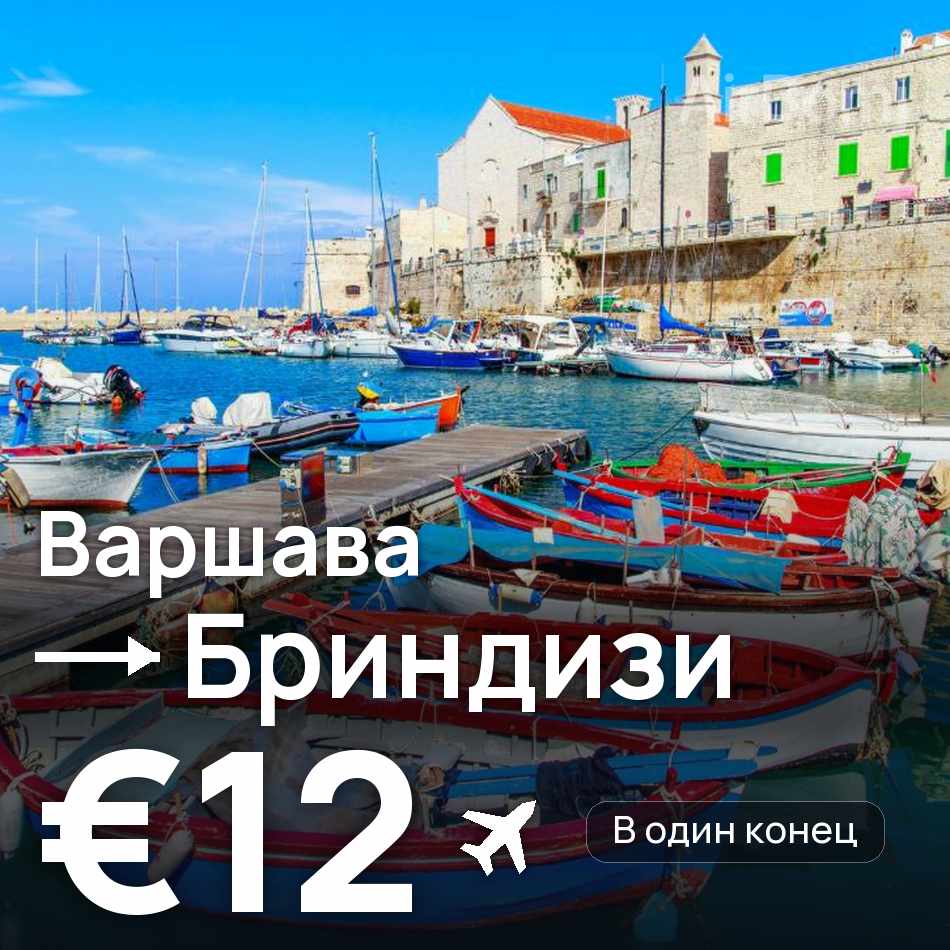Авиабилет: Варшава — Бриндизи, €12