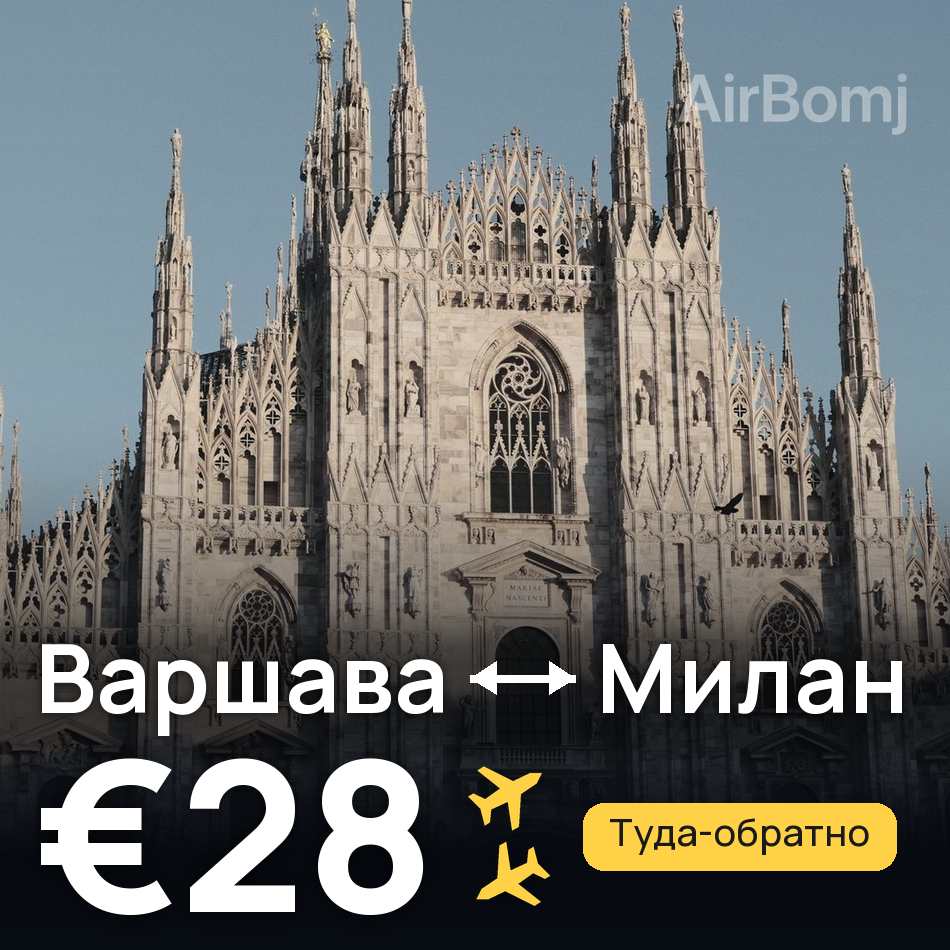 Авиабилет: Варшава — Милан, €28