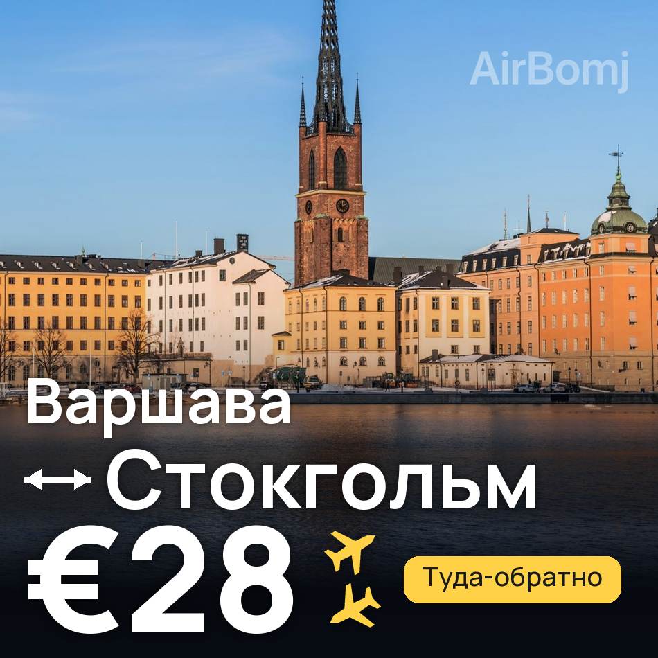 Авиабилет: Варшава — Стокгольм, €28