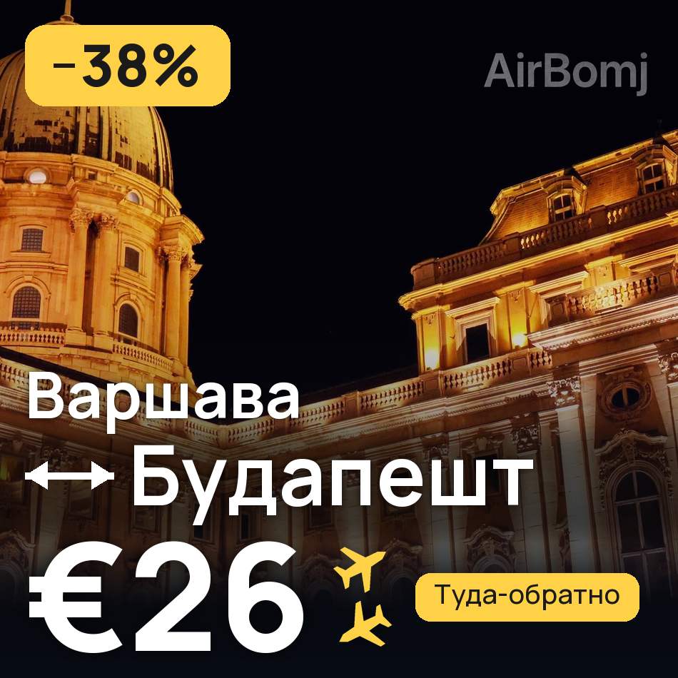 Авиабилет: Варшава — Будапешт, €26