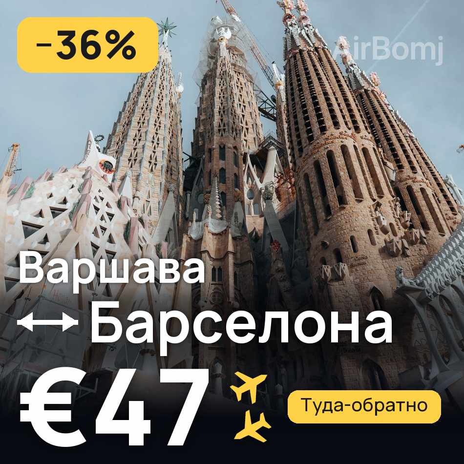 Авиабилет: Варшава — Барселона, €47