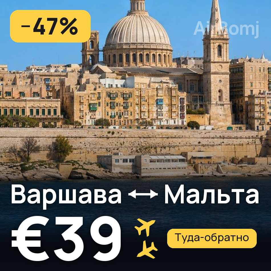 Авиабилет: Варшава — Мальта, €39