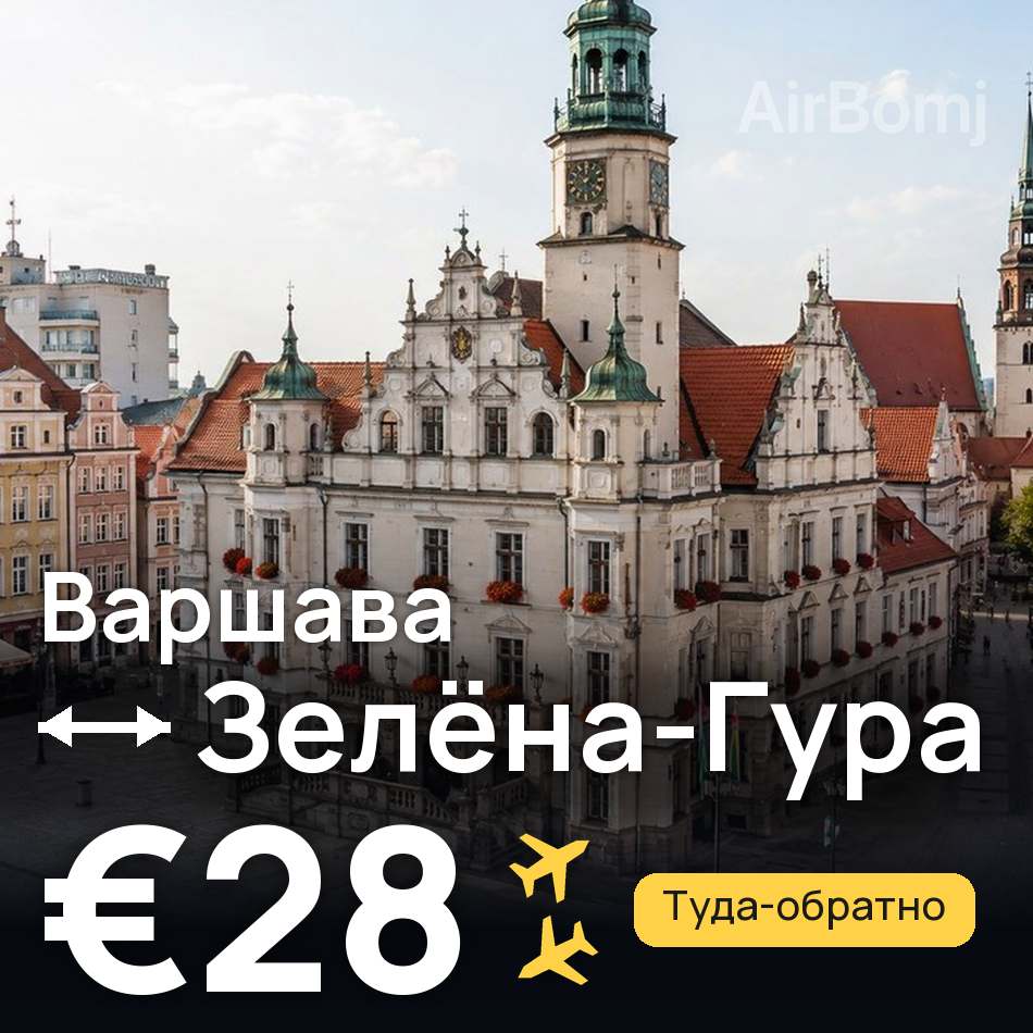 Авиабилет: Варшава — Зелёна-Гура, €28