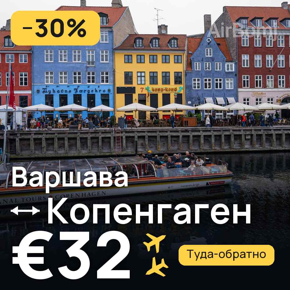 Авиабилет: Варшава — Копенгаген, €32
