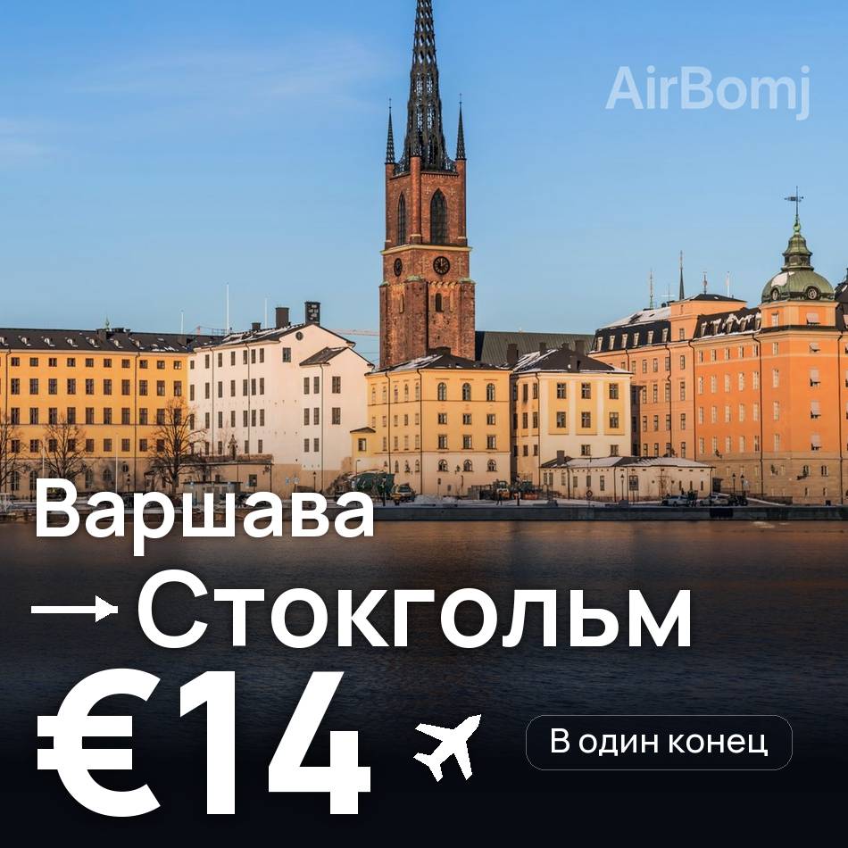 Авиабилет: Варшава — Стокгольм, €14