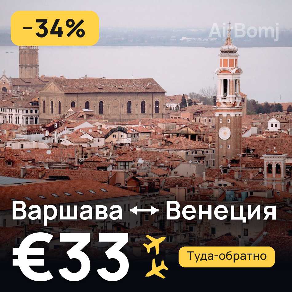 Авиабилет: Варшава — Венеция, €33