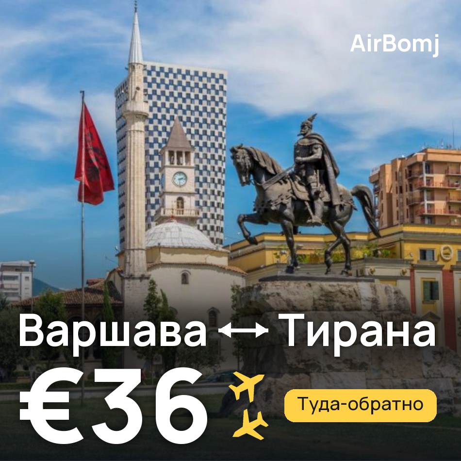 Авиабилет: Варшава — Тирана, €36