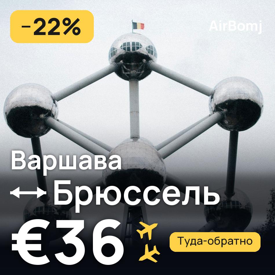 Авиабилет: Варшава — Брюссель, €36