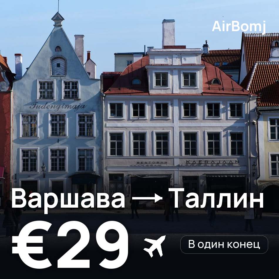 Авиабилет: Варшава — Таллин, €29