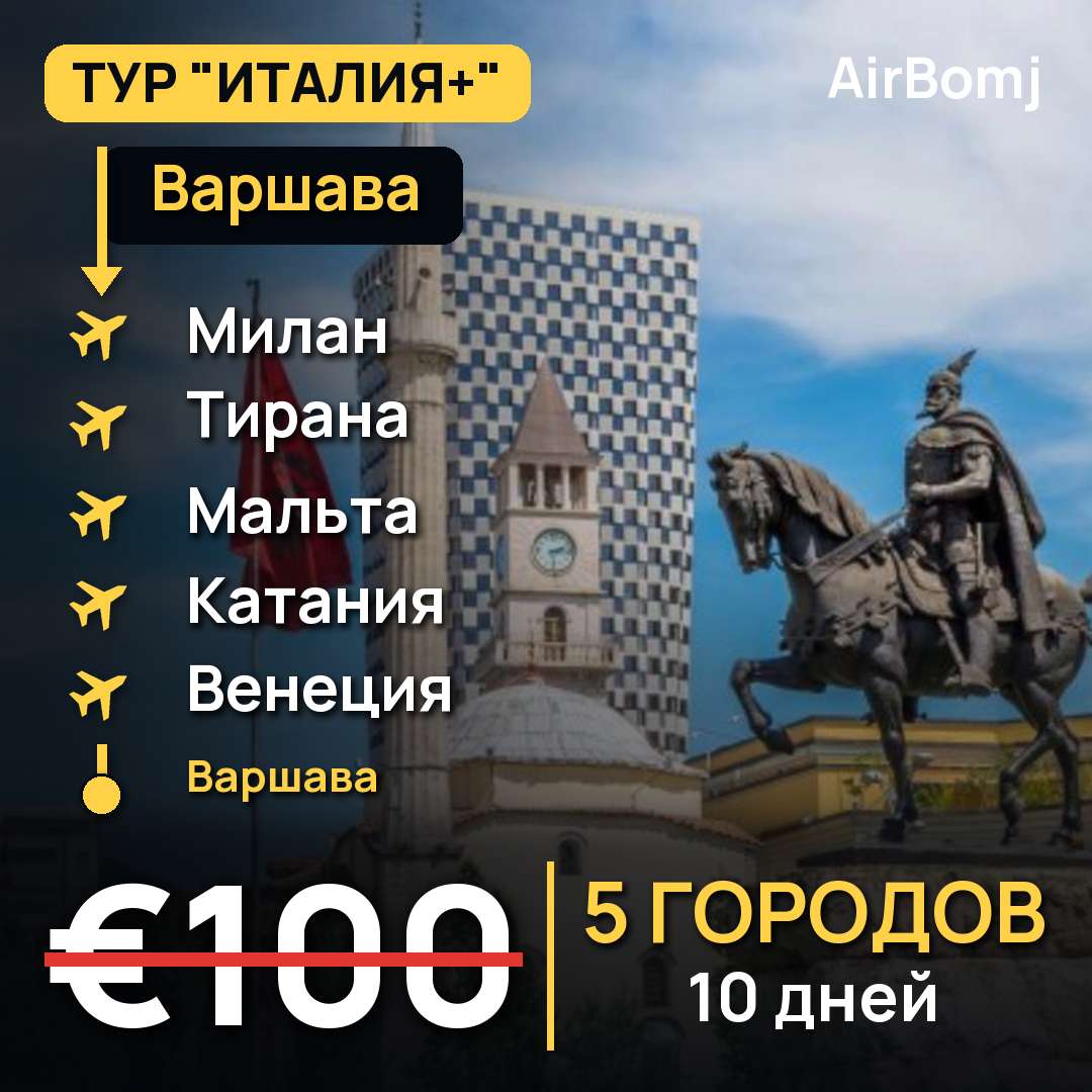 Варшава → Милан → Тирана → Мальта → Катания → Венеция → Варшава — лучшая цена €100