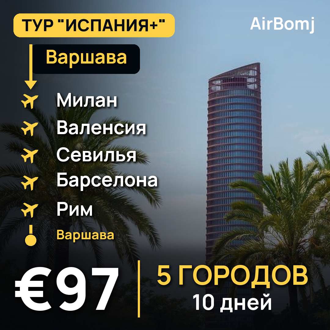 Варшава → Милан → Валенсия → Севилья → Барселона → Рим → Варшава — лучшая цена €97
