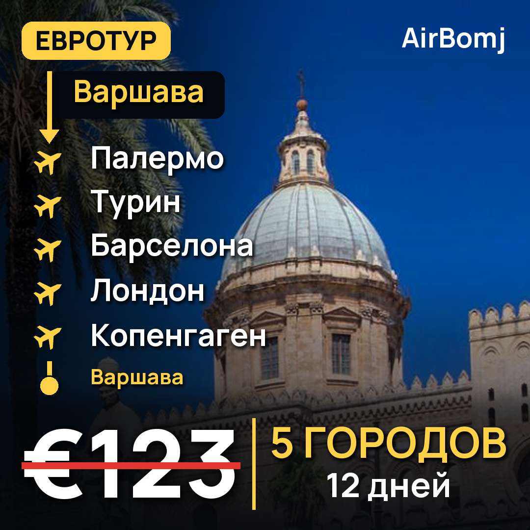 Варшава → Палермо → Турин → Барселона → Лондон → Копенгаген → Варшава — лучшая цена €123