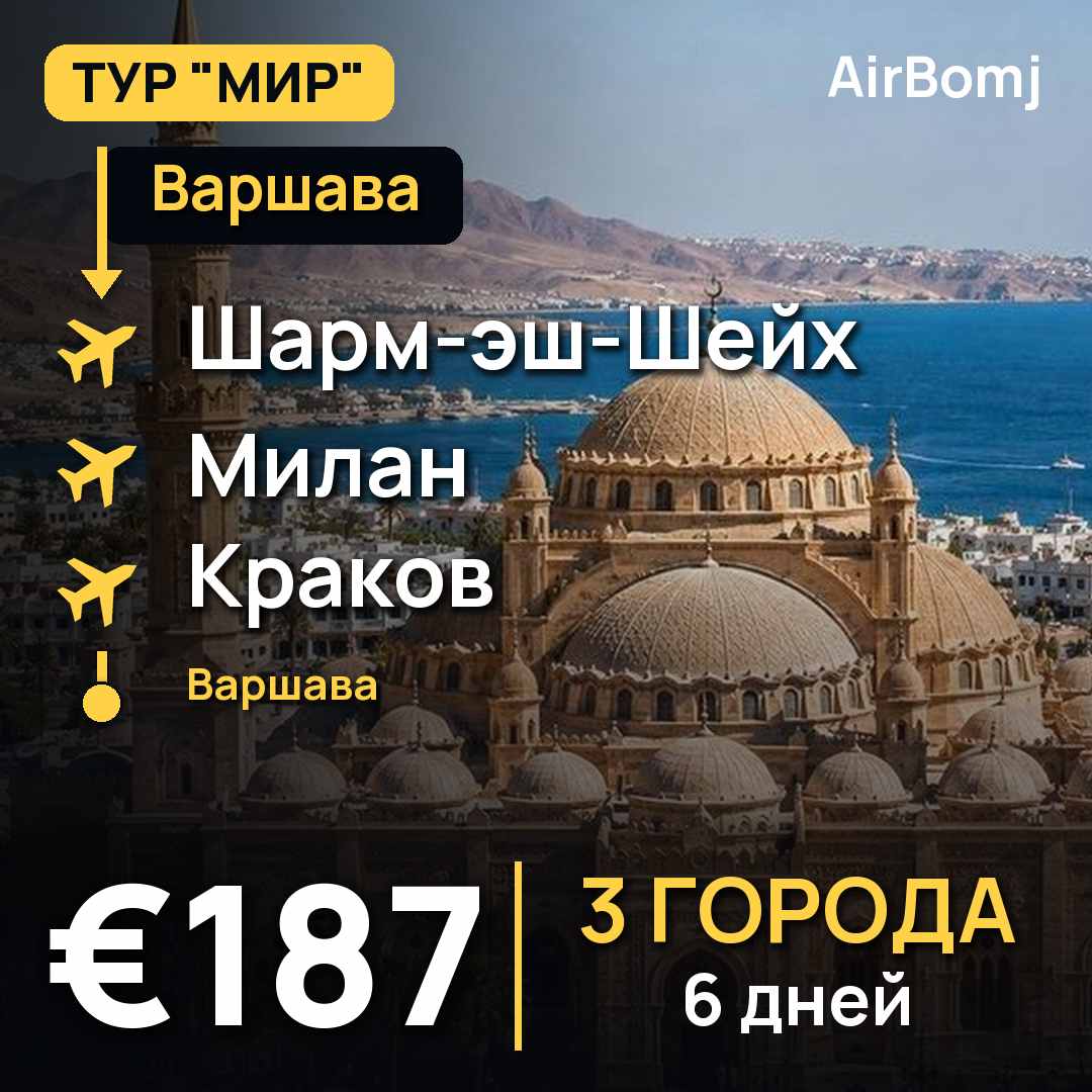 Варшава → Шарм-эш-Шейх → Милан → Краков → Варшава — лучшая цена €187