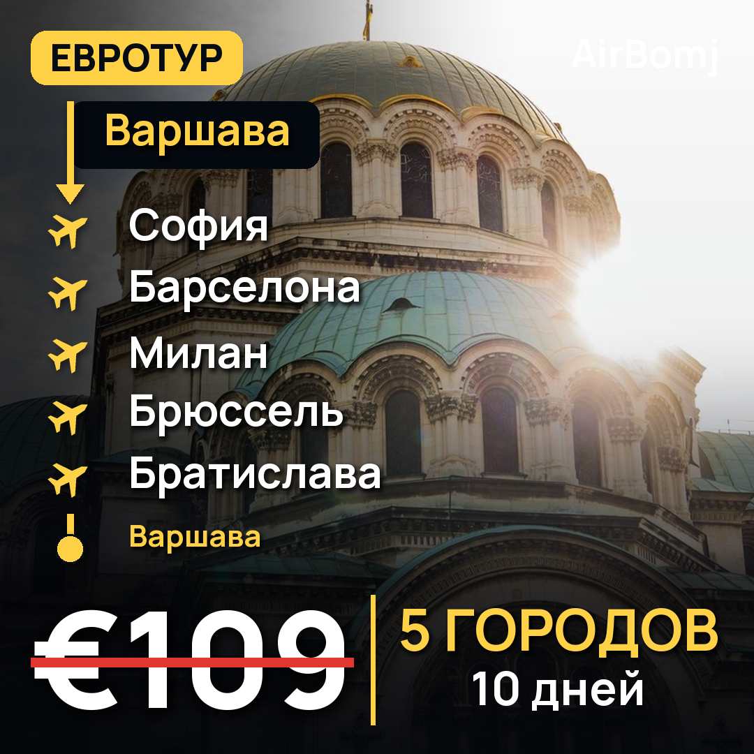 Варшава → София → Барселона → Милан → Брюссель → Братислава → Варшава — лучшая цена €109