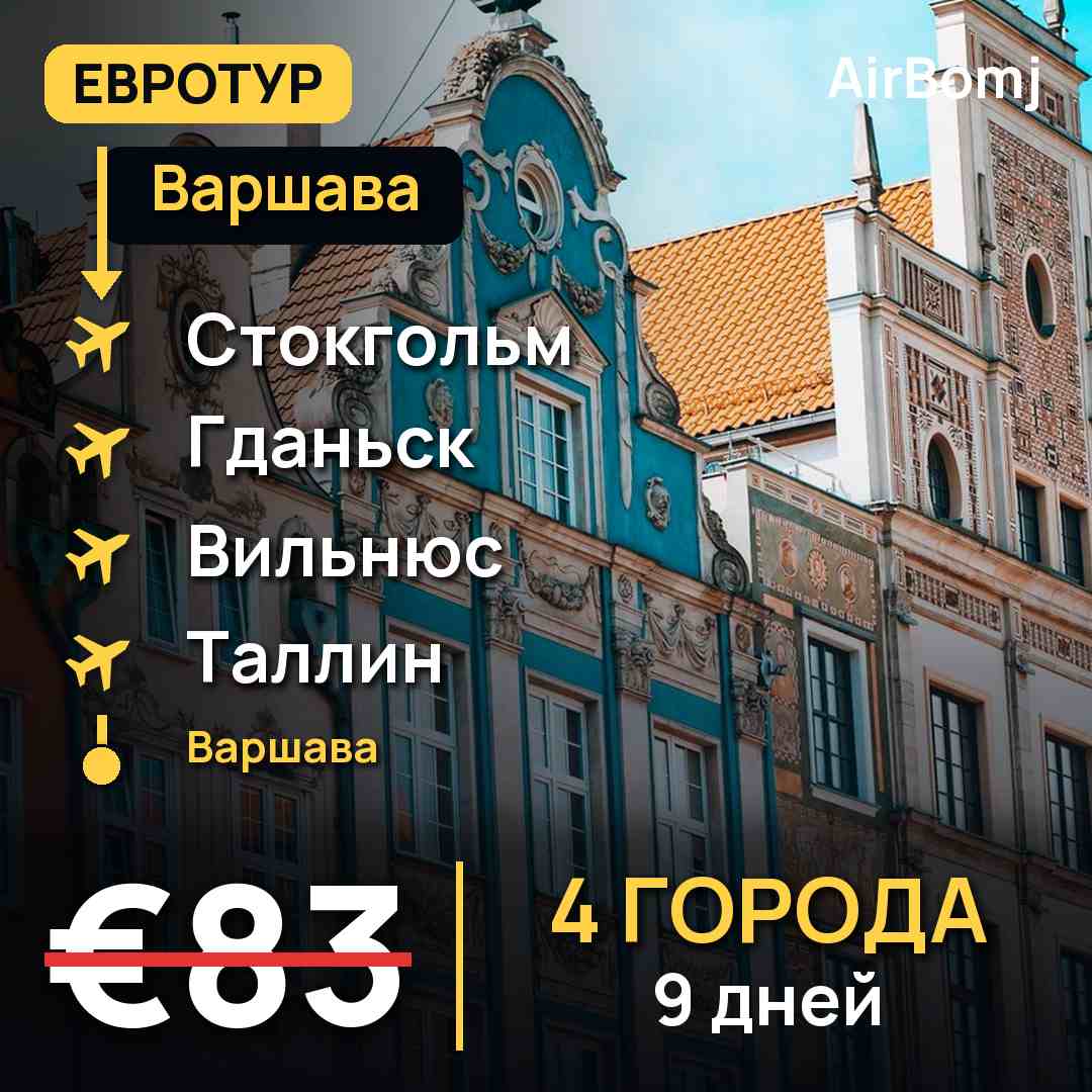 Варшава → Стокгольм → Гданьск → Вильнюс → Таллин → Варшава — лучшая цена €83