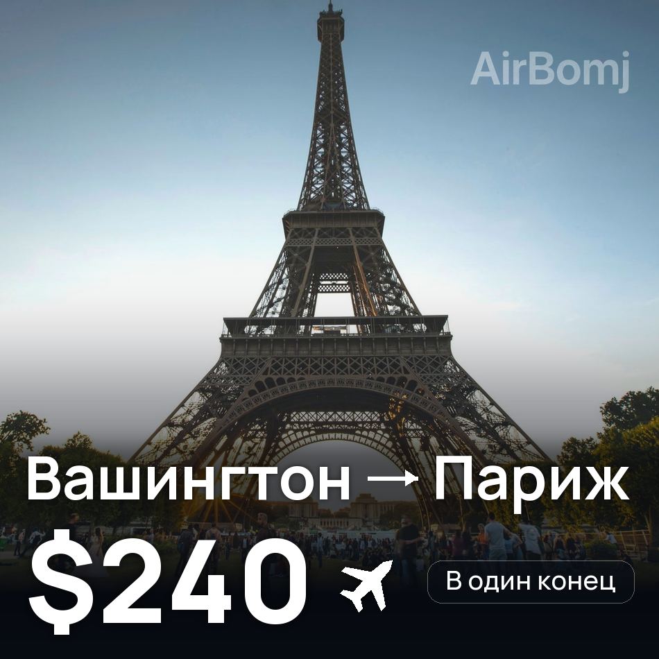 Авиабилет: Вашингтон — Париж, $240