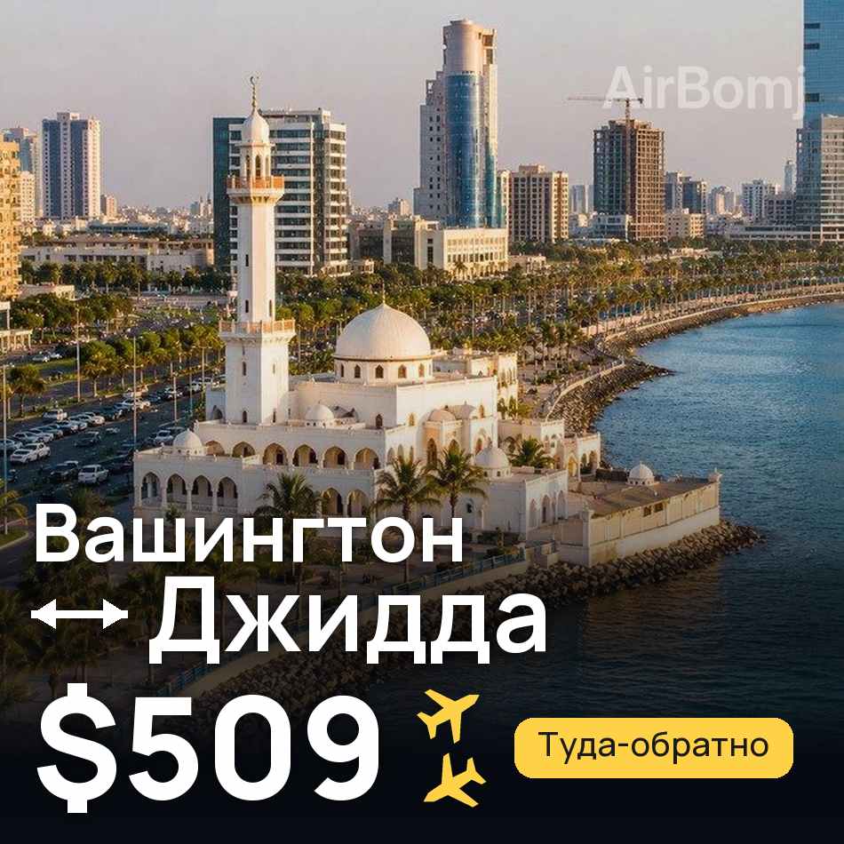 Авиабилет: Вашингтон — Джидда, $509