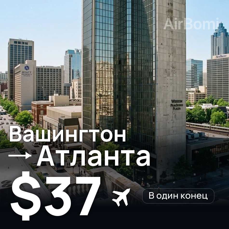 Авиабилет: Вашингтон — Атланта, $37