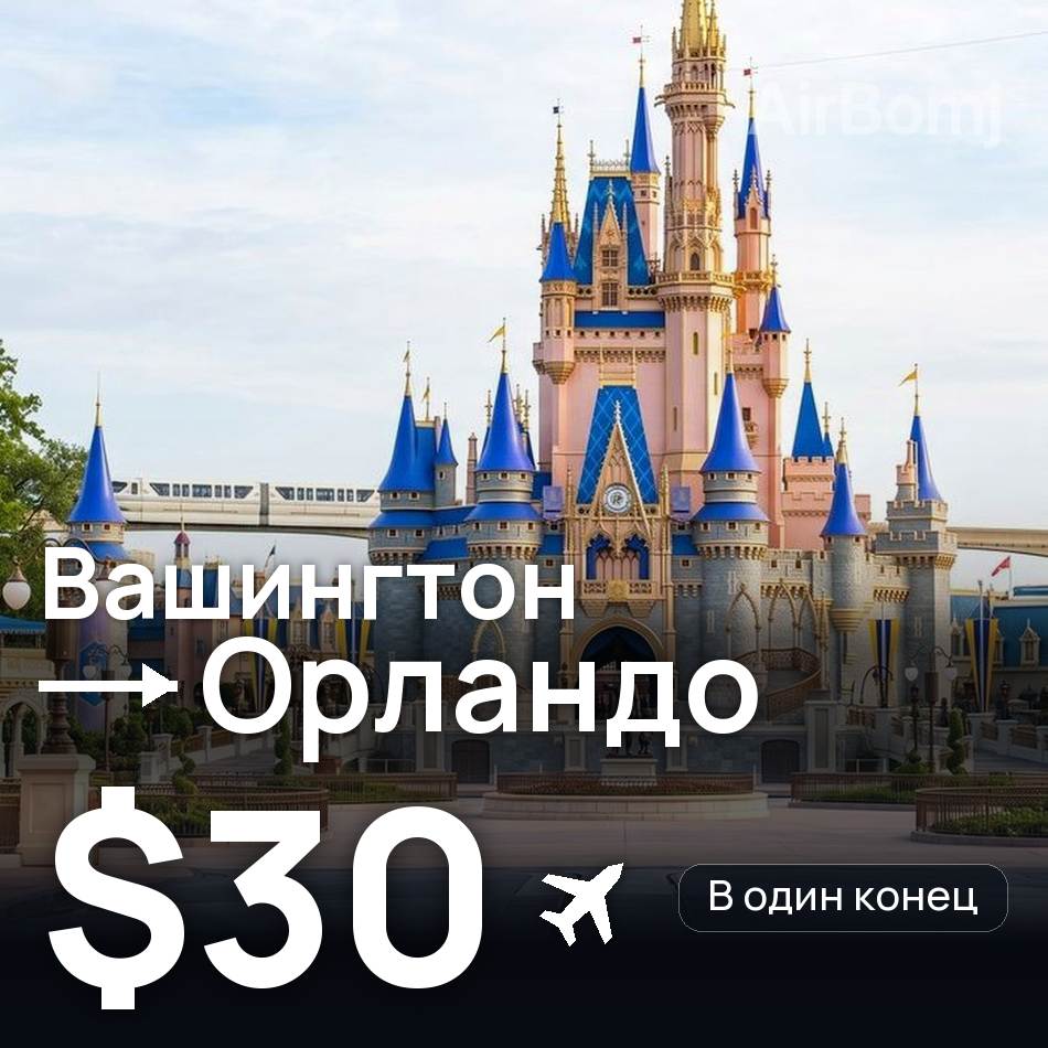 Авиабилет: Вашингтон — Орландо, $30