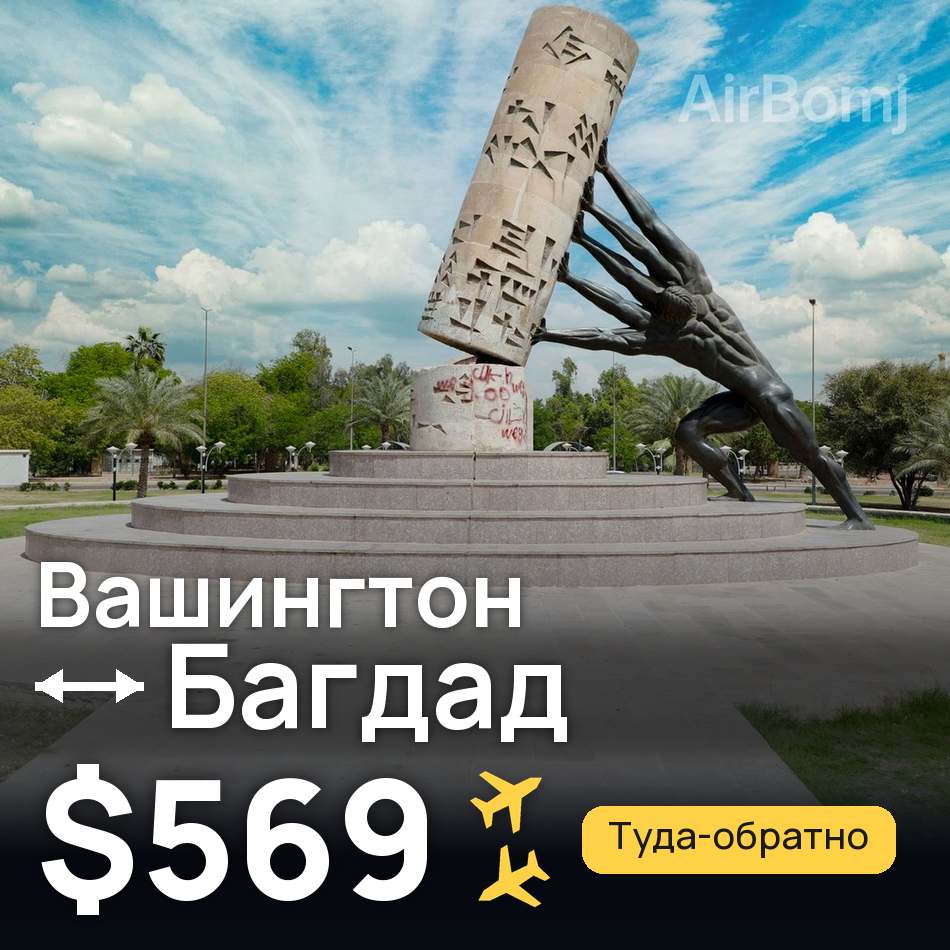 Авиабилет: Вашингтон — Багдад, $569