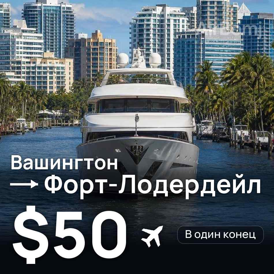 Авиабилет: Вашингтон — Форт-Лодердейл, $50