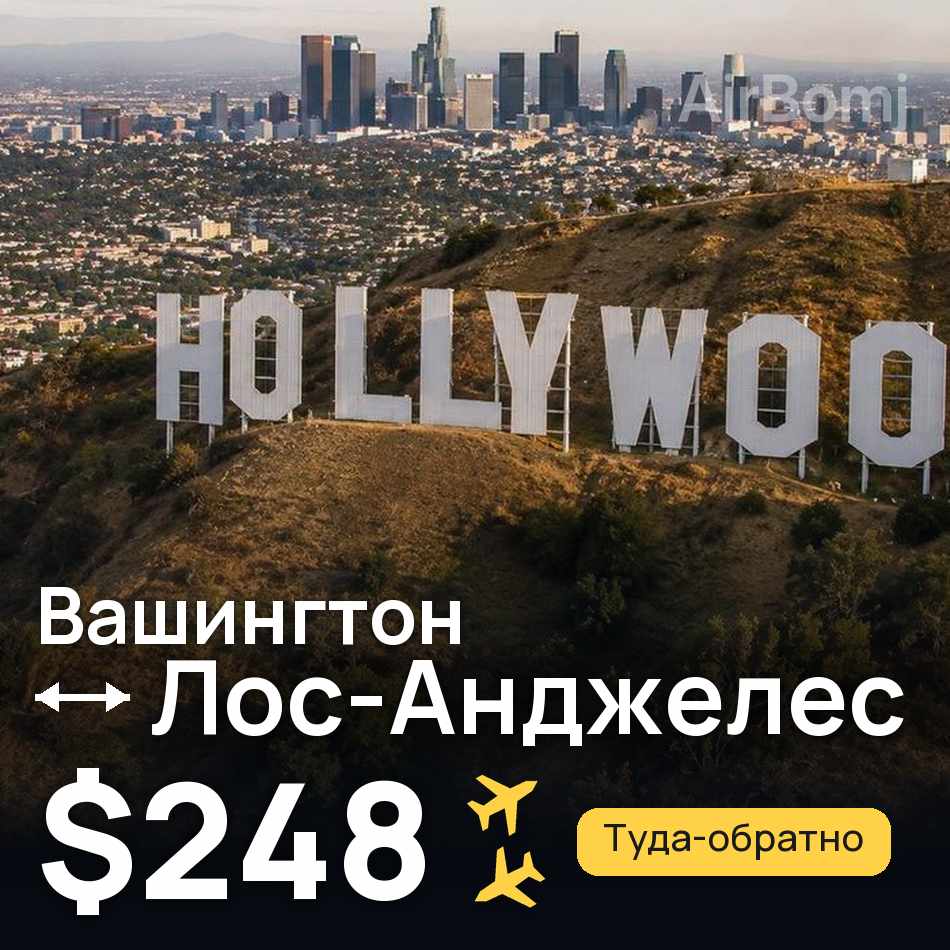 Авиабилет: Вашингтон — Лос-Анджелес, $248
