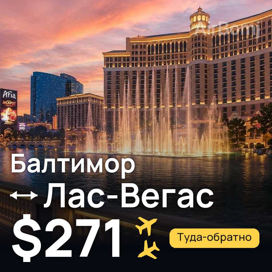 Авиабилет: Балтимор — Лас-Вегас, $271