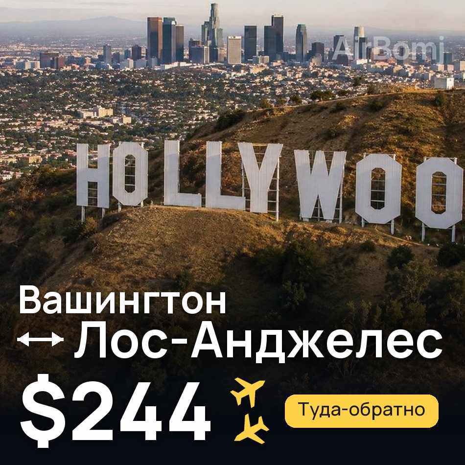 Авиабилет: Вашингтон — Лос-Анджелес, $244