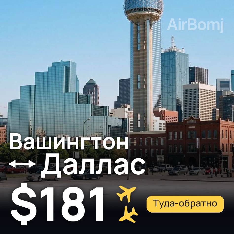 Авиабилет: Вашингтон — Даллас, $181