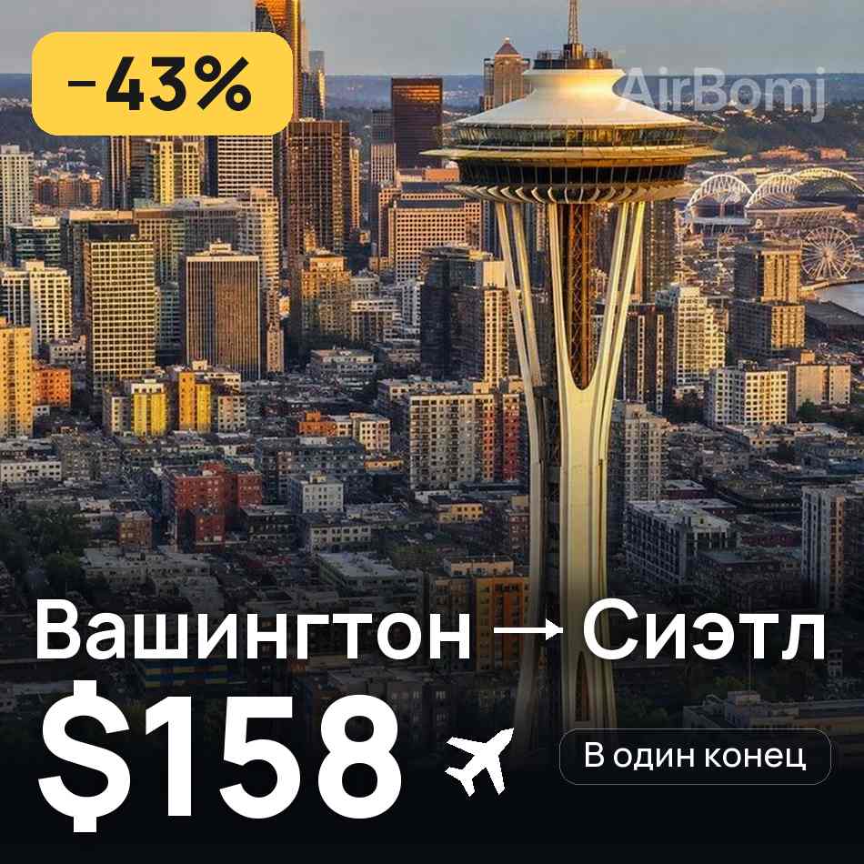 Авиабилет: Вашингтон — Сиэтл, $158