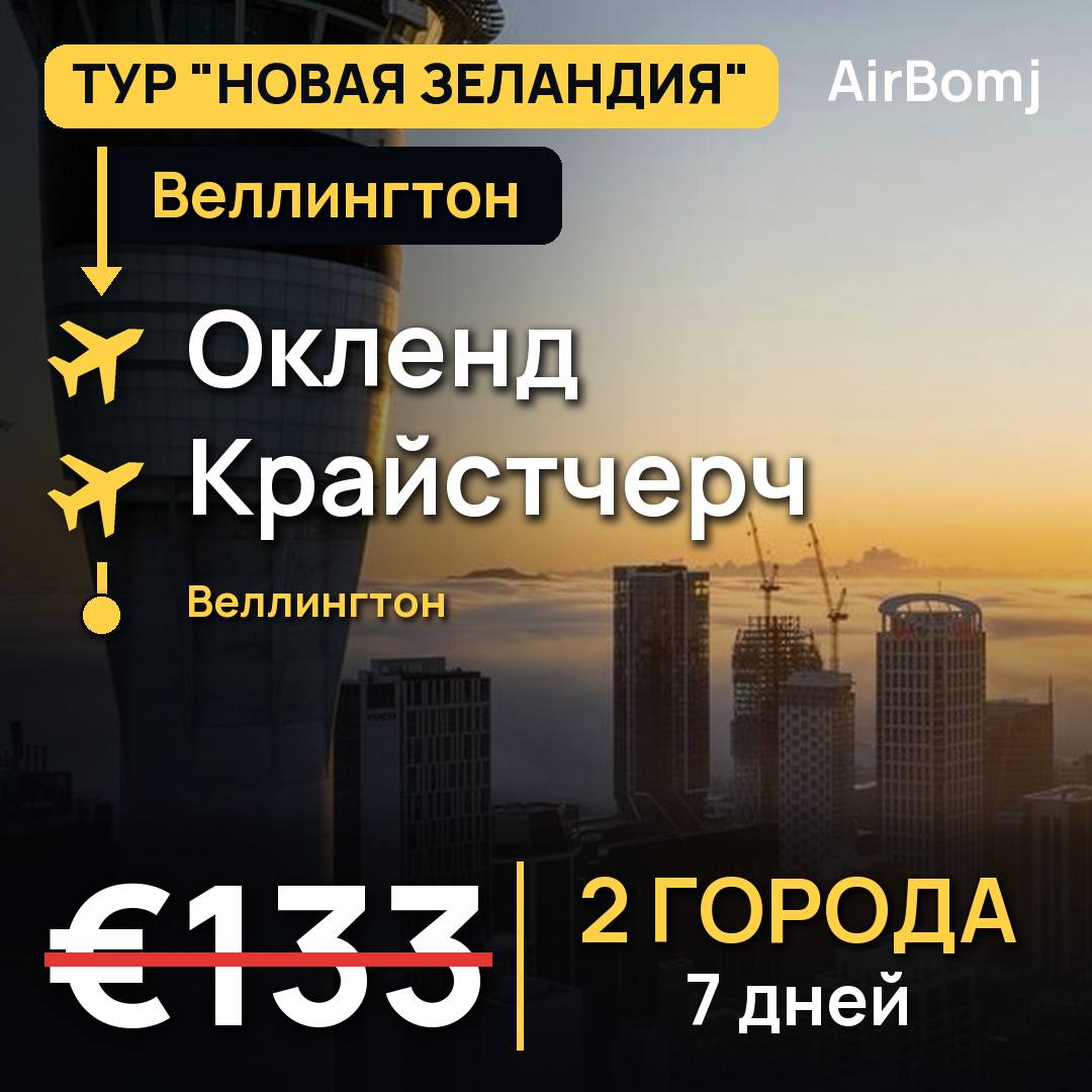 Веллингтон → Окленд → Крайстчерч → Веллингтон — лучшая цена €133